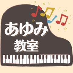 根室市　あゆみピアノ・リトミック教室　兒玉歩のプロフィール
