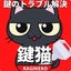 画像 【鍵屋鍵猫】ブログのユーザープロフィール画像