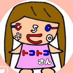 トコトコさんのプロフィール