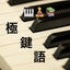 画像 higashi-otokopianouta～ピアノおじさんの極鍵語～ピアノ/ヨガ/弾き語り/本/音楽/自己啓発の愛好者が集まるピアオジブログＮYのユーザープロフィール画像