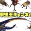 画像 甲虫王におれはなる！！のユーザープロフィール画像