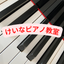 画像 愛知県豊川市【けいなピアノ教室】ピアノでかがやき、音楽で人生を豊かにする子を育てる♪のユーザープロフィール画像