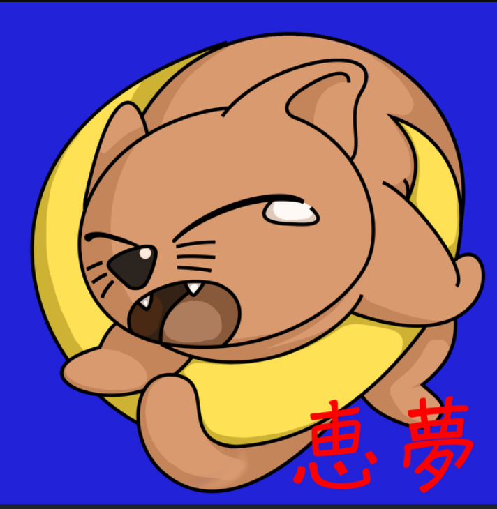 恵夢