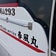 瀬戸内Guide service　春風丸