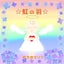 虹乃羽 マリアのサムネイル