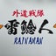 画像 雷鯰人　ライナマン　yo-sanのブログのユーザープロフィール画像
