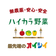 横浜・馬車道 ハイカラ野菜日記