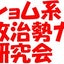 しょむ研(水野松太朗)†選挙ヲタク！？のサムネイル