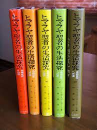 ヒマラヤ聖者の生活探究～第四巻 奇蹟の原理／第七章 神 | ヒマラヤ