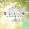【煌めきの樹~Kirameki no ki~】＊朋華のプロフィール