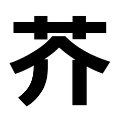 芥のプロフィール