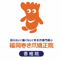 福岡巻き爪矯正院　香椎院のプロフィール