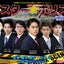 特定非営利活動法人 劇団スターキャストのサムネイル