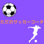 ただのサッカーコーチのサムネイル