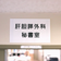神戸大学肝胆膵外科