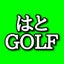 はとGOLFのサムネイル