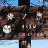 いのあつ備忘録のプロフィール