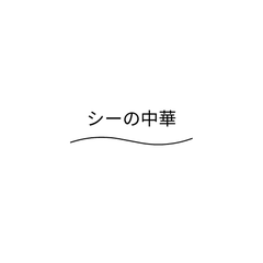 シーの中華×BLOGのプロフィール