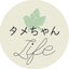 タメちゃんのサムネイル