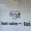 画像 1人美容室　hairsalon-taiのブログのユーザープロフィール画像