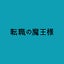 画像 転職の魔王様オフィシャルブログ Powered by Amebaのユーザープロフィール画像