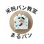 山口県周南市米粉パン教室🍞まるパン/対面・オンラインレッスン/グルテンフリー・卵不使用・乳製品不使用のサムネイル