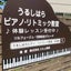 画像 江別市新栄台　　　　　　　　　　　　　うるしはらピアノ・リトミック教室のユーザープロフィール画像