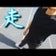 ⭐40代100m日本一挑戦中❢　⭐日本一周歩きながらコトバを発して生きる❢