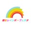画像 【公式】徳島レインボーフェスタ２０２4のユーザープロフィール画像