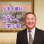 ねず先生を応援する会のサムネイル