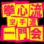 闘技空手道拳心流のサムネイル