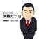 愛知県議会議員：伊藤たつおのブログ