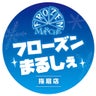 frozen-marcheのプロフィール