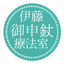 伊藤ごしんじょう療法室のサムネイル