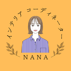 NANA｜フリーインテリアコーディネーター｜居心地よく早く帰りたくなる部屋づくり｜東京のプロフィール
