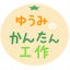 ・ゆうみのかんたん工作・のサムネイル