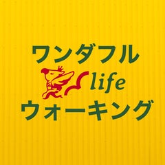 ワンダフル life ウォーキングのプロフィール