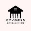 画像 我孫子市ピアノ教室「ピアノのおうち」のユーザープロフィール画像