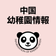 中国 幼稚園情報