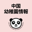 画像 中国 幼稚園情報のユーザープロフィール画像