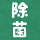 除菌のおすすめのサムネイル