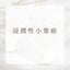 ♪ Rie 姉 ♪のサムネイル