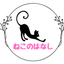 ねこのはなしのサムネイル