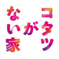 コタツがない家のプロフィール