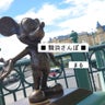 ■ 舞浜さんぽ ■のプロフィール