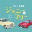 johnny-and-maryのサムネイル