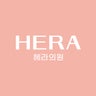 【釜山•西面皮膚科】ヘラクリニック/heraclinicのプロフィール