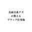 ひま神@真面目系クズが教えるブラック仕事術のサムネイル