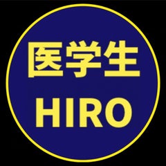 医学生HIROのプロフィール