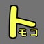 トモコのサムネイル
